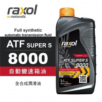 Raxol銳速 ATF SUPER S 8000 自動變速箱油1L