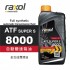 Raxol銳速 ATF SUPER S 8000 自動變速箱油1L