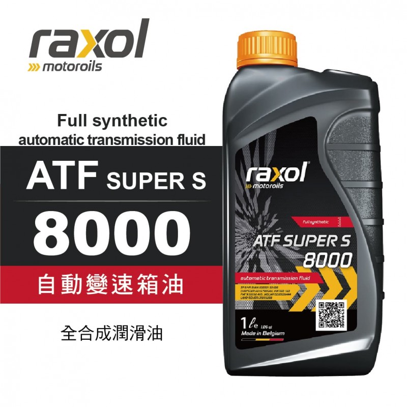 Raxol銳速 ATF SUPER S 8000 自動變速箱油1L