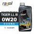Raxol銳速 TIGER LL III 0W20 全合成機油1L(汽/柴/貨車適用)