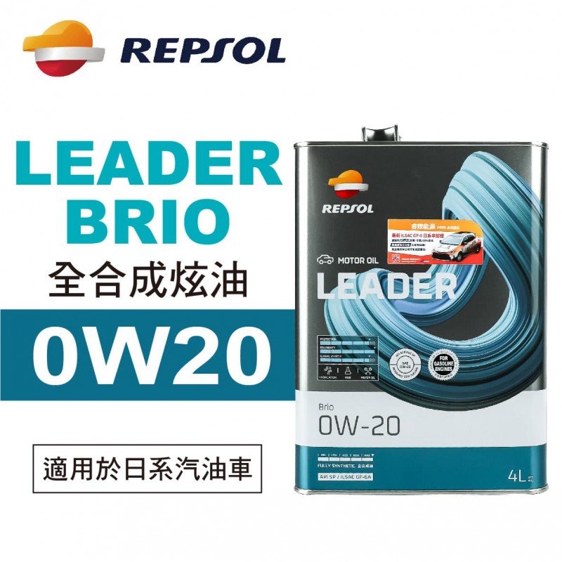 REPSOL力豹仕 LEADER BRIO 0W20 全合成炫油4L(公司貨/汽油車)