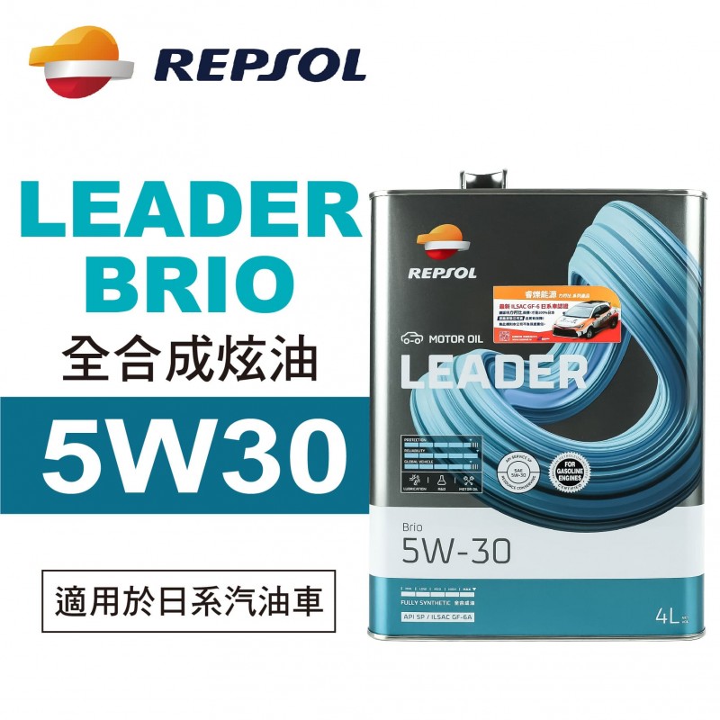 REPSOL力豹仕 LEADER BRIO 5W30 全合成炫油4L(公司貨/汽油車) REPSOL力豹仕 LEADER BRIO 5W30 全合成炫油4L(公司貨/汽油車)