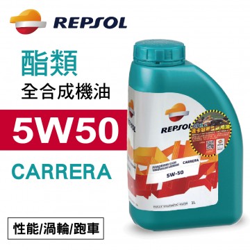 REPSOL力豹仕 CARRERA 5W50酯類全合成機油1L