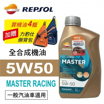 REPSOL力豹仕 MASTER RACING 5W50 全合成賽車油1L(公司貨/汽油車)買4瓶贈好禮