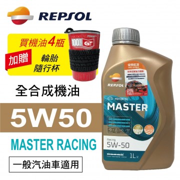 REPSOL力豹仕 MASTER RACING 5W50 全合成賽車油1L(公司貨/汽油車)買4瓶贈好禮