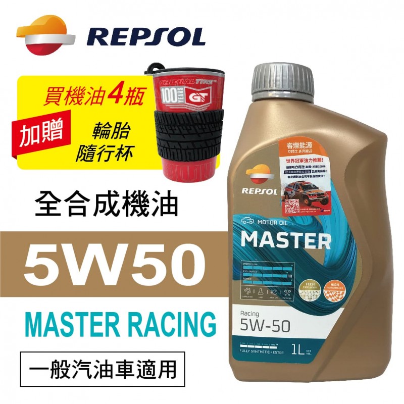 REPSOL力豹仕 MASTER RACING 5W50 全合成賽車油1L(公司貨/汽油車)買4瓶贈好禮 REPSOL力豹仕 MASTER RACING 5W50 全合成賽車油1L(公司貨/汽油車)買4瓶贈好禮