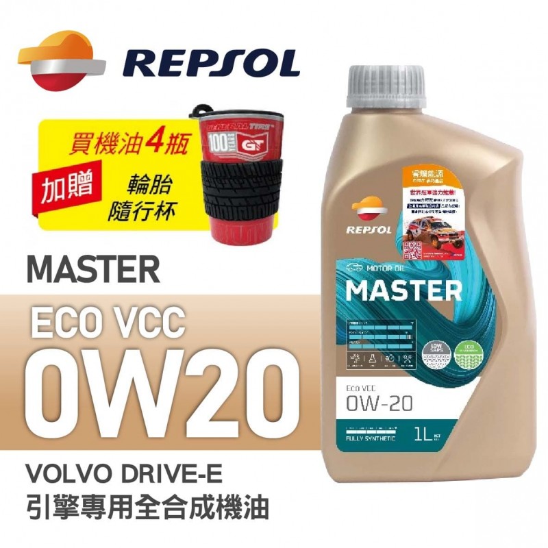 REPSOL力豹仕 MASTER ECO VCC 0W20 VOLVO DRIVE-E引擎專用全合成機油1L