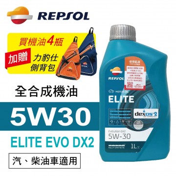 REPSOL力豹仕 ELITE EVO DX2 5W30 超長效行家全合成機油1L(公司貨/汽油車)買4瓶贈好禮