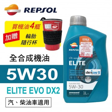 REPSOL力豹仕 ELITE EVO DX2 5W30 超長效行家全合成機油1L(公司貨/汽油車)買4瓶贈好禮