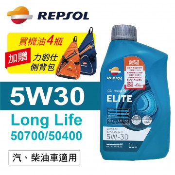 REPSOL力豹仕ELITE LONG LIFE 5W30 超長效型全合成機油1L(公司貨/汽油車適用)買4瓶贈好禮