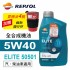 REPSOL力豹仕 ELITE 50501 5W40 汽柴油雙用全合成機油1L(公司貨/汽柴油適用)買4瓶送好禮