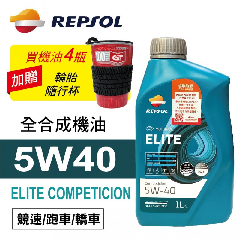 REPSOL力豹仕 ELITE 5W40 贏家賽車級全合成機油1L(公司貨/汽油車適用)買4瓶贈好禮