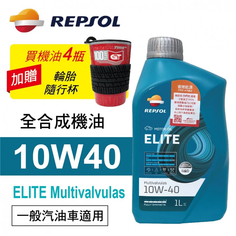 REPSOL力豹仕 ELITE MULT 10W40 藍寶石全合成機油1L(公司貨/汽油車)買4瓶贈好禮 REPSOL力豹仕 ELITE MULT 10W40 藍寶石全合成機油1L(公司貨/汽油車)買4瓶贈好禮