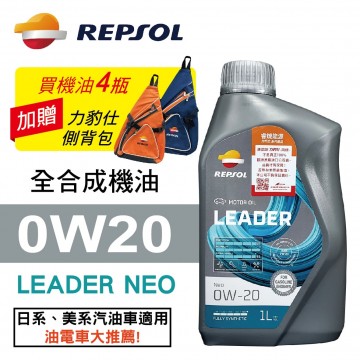 REPSOL力豹仕 LEADER NEO 0W20 超節能全合成機油1L(公司貨/汽油車/油電車)買4瓶贈好禮