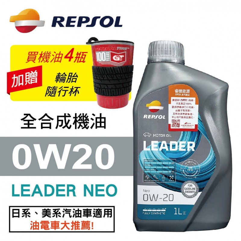 REPSOL力豹仕 LEADER NEO 0W20 超節能全合成機油1L(公司貨/汽油車/油電車)買4瓶贈好禮 REPSOL力豹仕 LEADER NEO 0W20 超節能全合成機油1L(公司貨/汽油車/油電車)買4瓶贈好禮