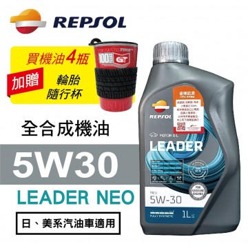 REPSOL力豹仕 LEADER NEO 5W30節能全合成油1L(公司貨/汽油車適用)買4瓶贈好禮