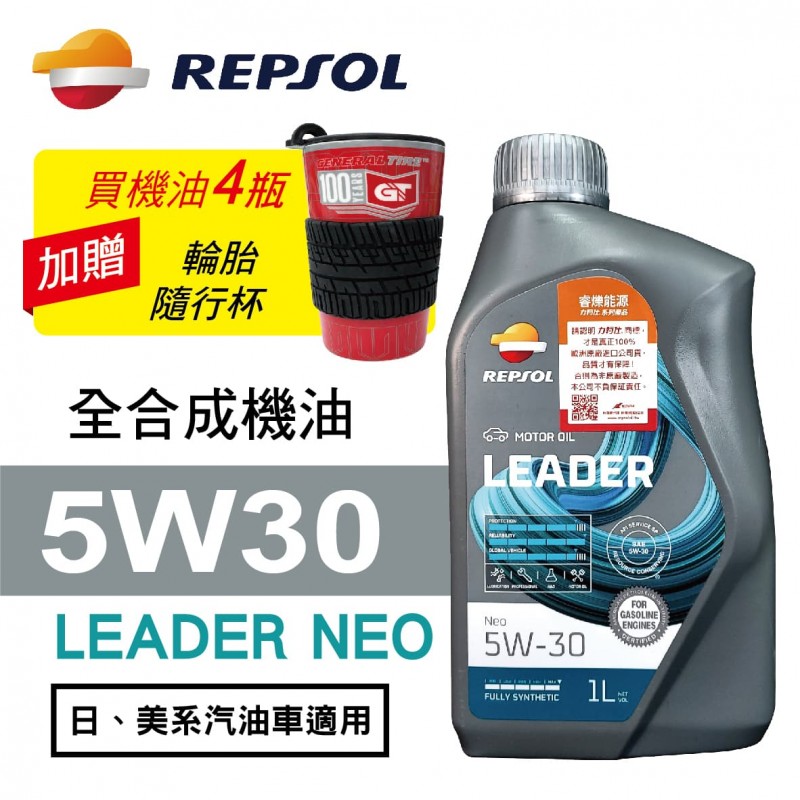 REPSOL力豹仕 LEADER NEO 5W30節能全合成油1L(公司貨/汽油車適用)買4瓶贈好禮 REPSOL力豹仕 LEADER NEO 5W30節能全合成油1L(公司貨/汽油車適用)買4瓶贈好禮