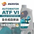 REPSOL力豹仕 ATF VI 全合成自排變速箱油1L