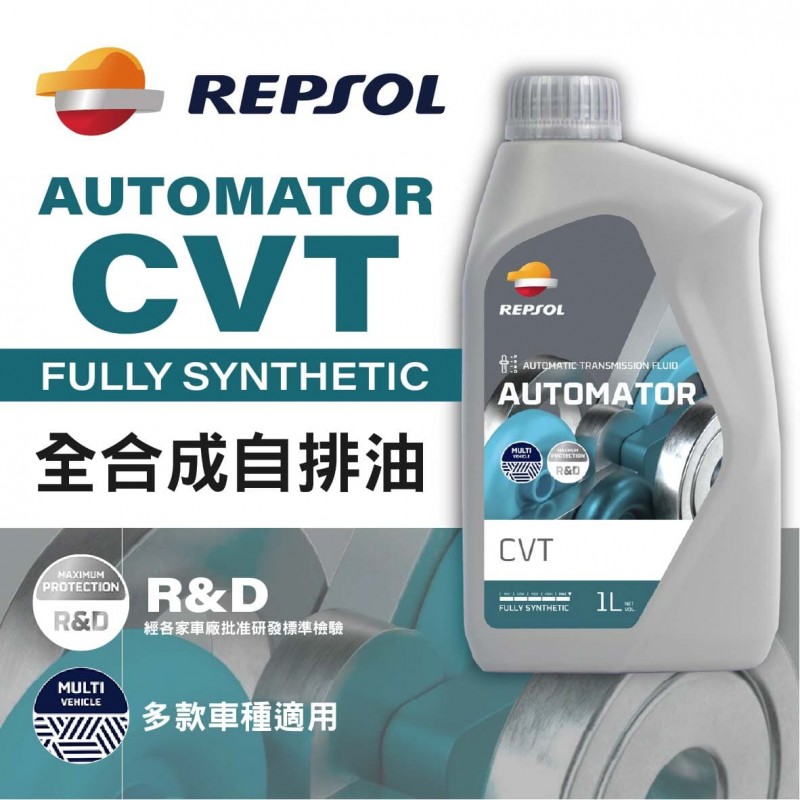 REPSOL力豹仕 CVT 全合成無段變速箱油1L