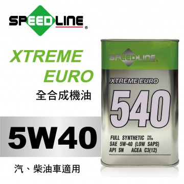 SPEED LINE XTREME EURO 540 5W40全合成機油1L