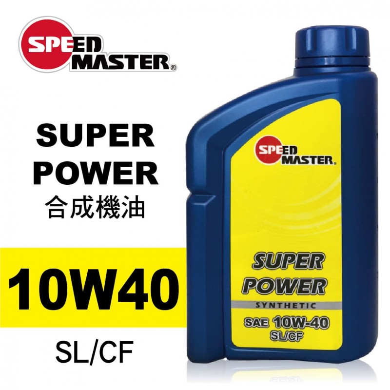 SPEED MASTER速馬力 SUPER POWER 10W40合成機油1L