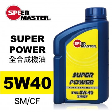 SPEED MASTER速馬力 SUPER POWER 5W40全合成機油1L
