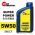 SPEED MASTER速馬力 SUPER POWER 5W50全合成機油1L