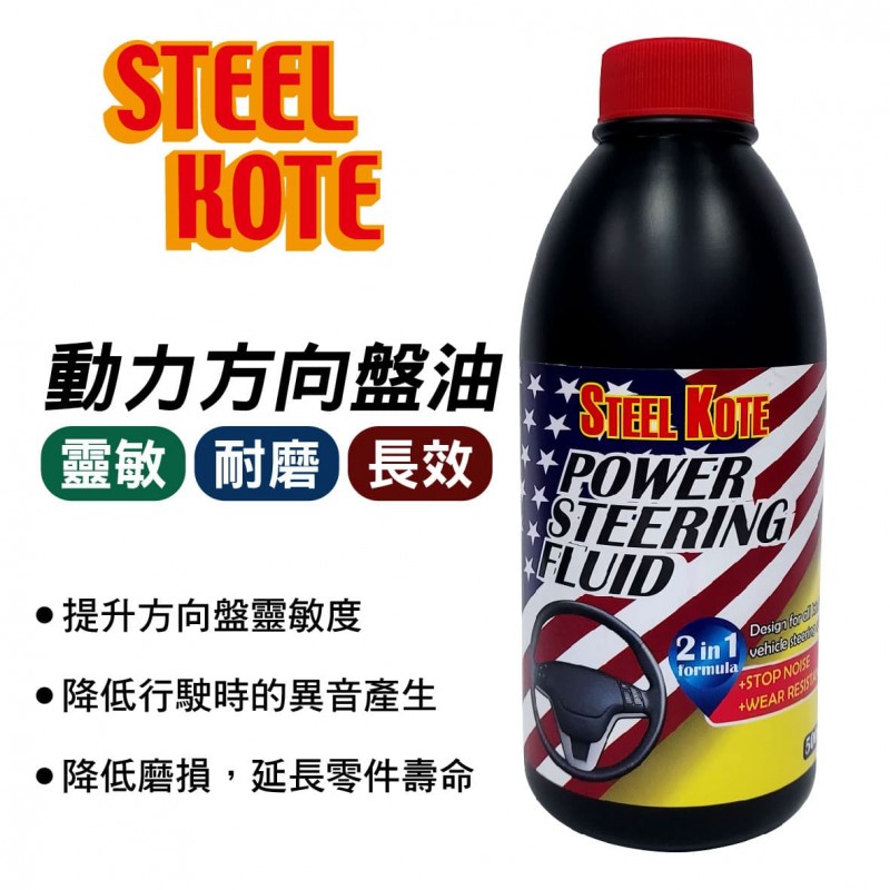 STEEL KOTE 史帝波特動力方向盤油500ML