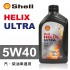 Shell殼牌 HELIX ULTRA 5W40 全合成機油1L