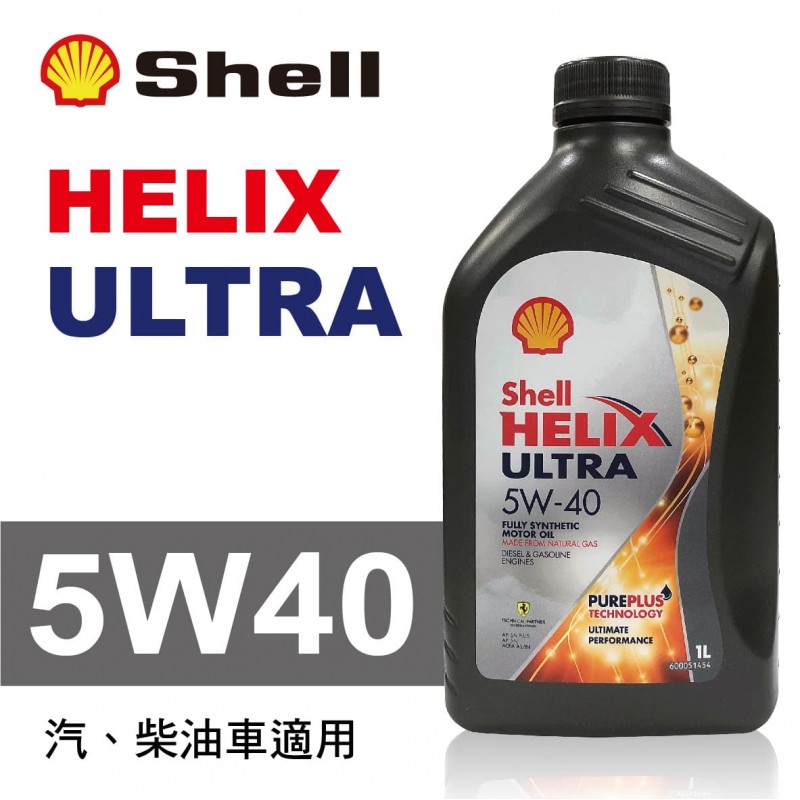 Shell殼牌 HELIX ULTRA 5W40 全合成機油1L