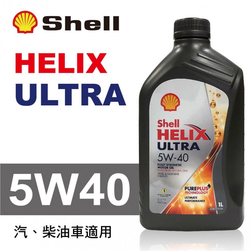 Shell殼牌 HELIX ULTRA 5W40 全合成機油1L Shell殼牌 HELIX ULTRA 5W40 全合成機油1L