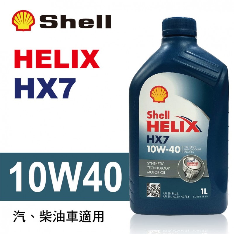 Shell殼牌 HELIX HX7 10W40 合成機油1L