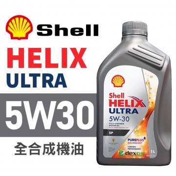 Shell殼牌 HELIX ULTRA SP 5W30 全合成機油1L