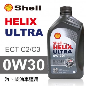 Shell殼牌 HELIX ULTRA ECT C2/C3 0W30 全合成機油1L