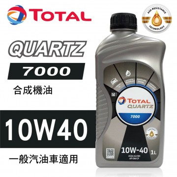 TOTAL道達爾 QUARTZ 7000 10W40 合成機油1L