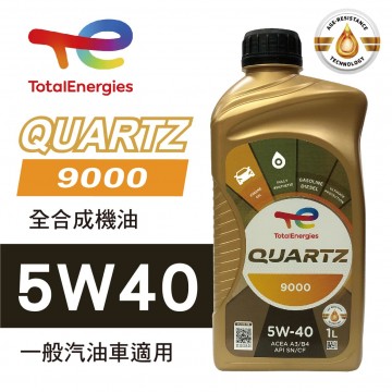 TOTAL道達爾 QUARTZ 9000 5W40 全合成機油1L