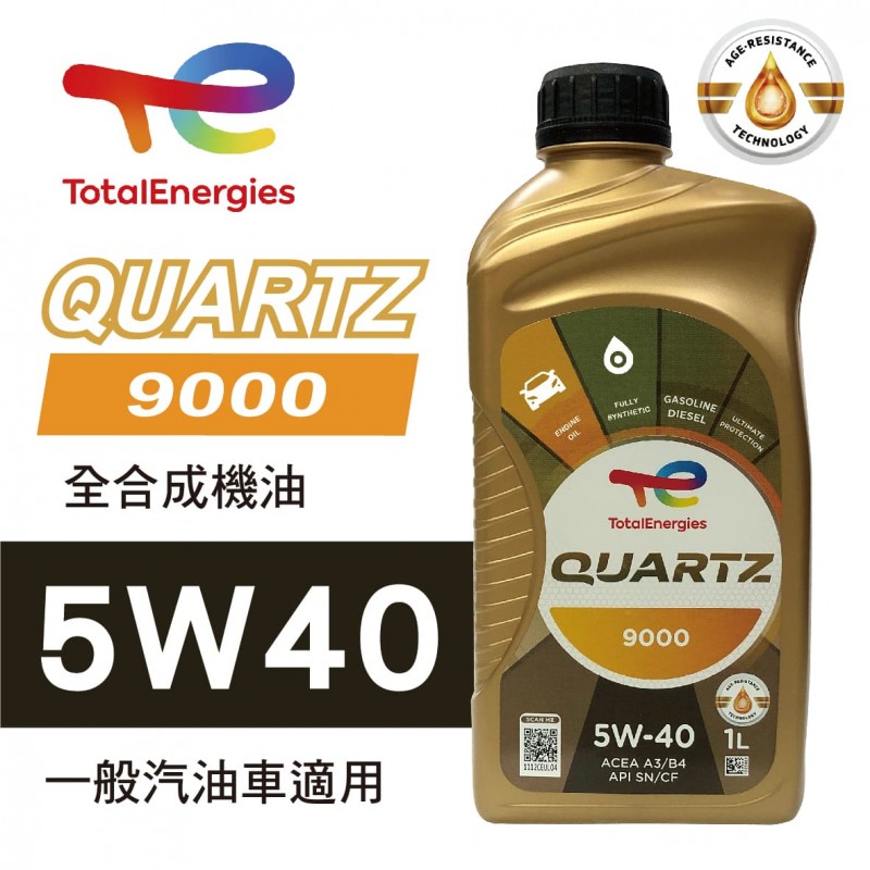 TOTAL道達爾 QUARTZ 9000 5W40 全合成機油1L TOTAL道達爾 QUARTZ 9000 5W40 全合成機油1L