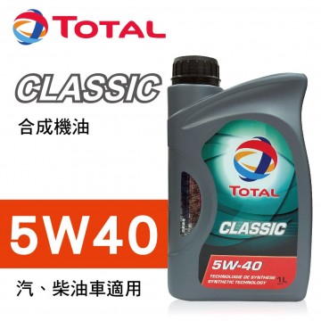 TOTAL道達爾 CLASSIC 5W40 合成機油1L