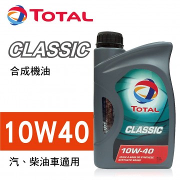 TOTAL道達爾 CLASSIC 10W40 合成機油1L