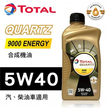 TOTAL道達爾 QUARTZ 9000 ENERGY 5W40 合成機油1L