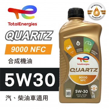 TOTAL道達爾 QUARTZ 9000 NFC 5W30 合成機油1L