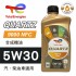 TOTAL道達爾 QUARTZ 9000 NFC 5W30 合成機油1L