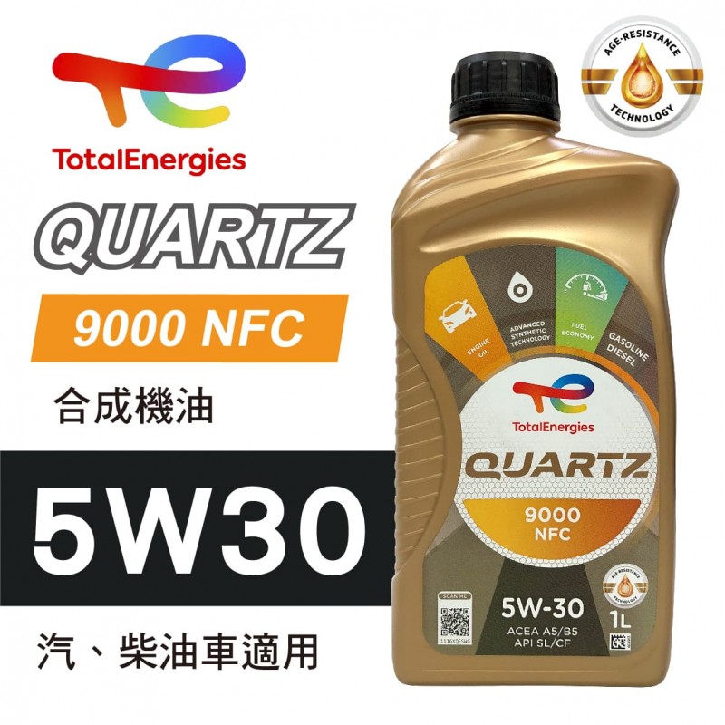 TOTAL道達爾 QUARTZ 9000 NFC 5W30 合成機油1L TOTAL道達爾 QUARTZ 9000 NFC 5W30 合成機油1L