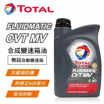 TOTAL道達爾 FLUIDMATIC CVT MV 合成變速箱油(無段)1L