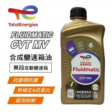 TOTAL道達爾 FLUIDMATIC CVT MV 全合成變速箱油(無段)1L