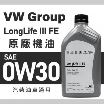 VW Group LongLife III FE SAE 0W30原廠機油1L