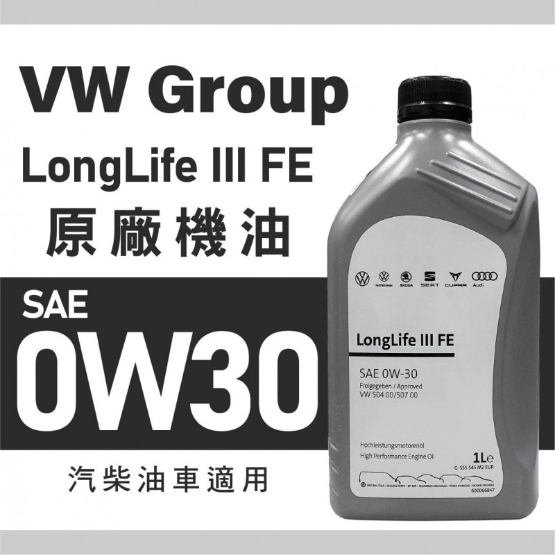 VW Group LongLife III FE SAE 0W30原廠機油1L VW Group LongLife III FE SAE 0W30原廠機油1L