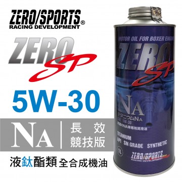 ZERO SPORTS零 SP鈦系列 5W30 NA液鈦酯類全合成機油1L
