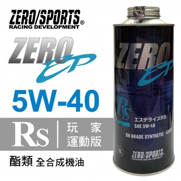 ZERO SPORTS零 EP系列 5W40 RS酯類全合成機油(汽柴油車適用)1L