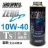 ZERO SPORTS零 EP系列 10W40 TS酯類全合成機油1L